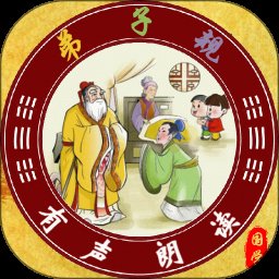弟子规全文朗读1.2.2