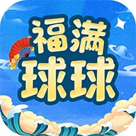 福满球球红包版安卓版下载_福满球球红包版手机版下载