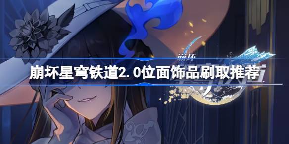 崩坏星穹铁道2.0位面饰品刷取推荐 崩坏星穹铁道2.0位面饰品怎么刷
