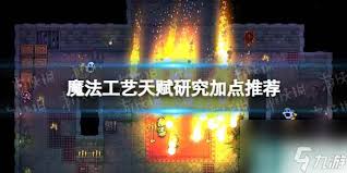 魔法工艺天赋与研究如何加点