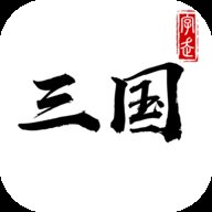 拍脑袋三国破解版安卓版下载_拍脑袋三国破解版手机版下载
