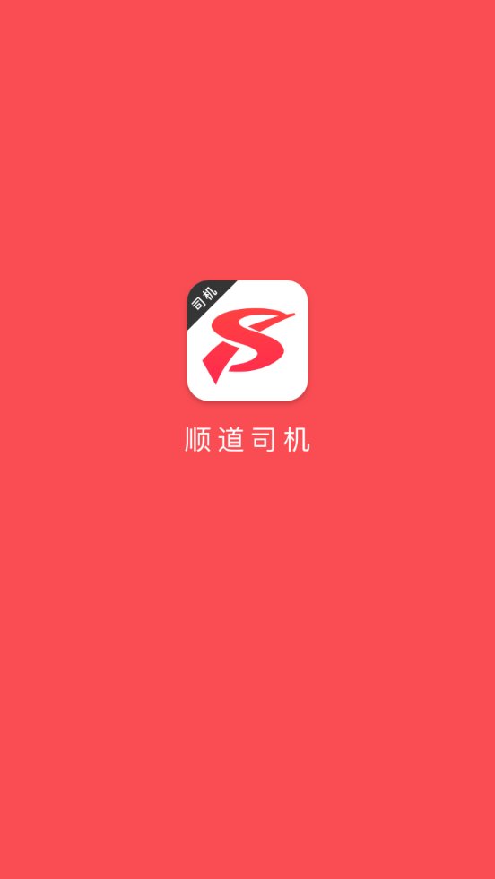 顺道司机端app v7.1.3 安卓版1