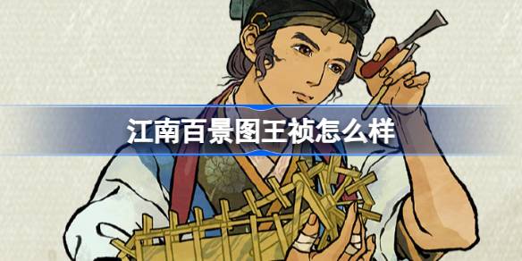 江南百景图王祯怎么样 江南百景图新居民王祯人物介绍