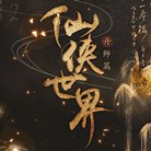 仙侠世界丹师篇破解版安卓版下载_仙侠世界丹师篇破解版手机版下载