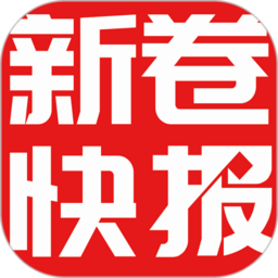 新卷快报最新版 v1.4.05 安卓版