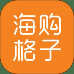 海购格子app v6.4.0.1 安卓官方版