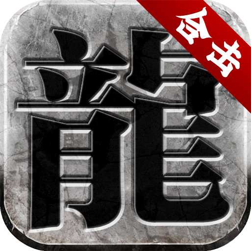 微变合击三职业安卓版下载_微变合击三职业手机版下载