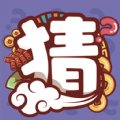 一起来猜猜红包版安卓版下载_一起来猜猜红包版手机版下载