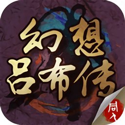 幻想吕布传内购破解版安卓版下载_幻想吕布传内购破解版手机版下载