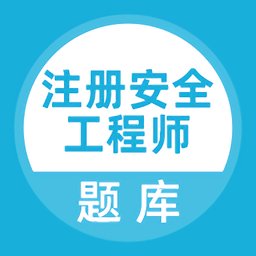 注册安全工程师题库app免费版 v5.0.7 安卓版