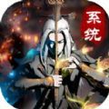 仙意带个系统去修仙最新版安卓版下载_仙意带个系统去修仙最新版手机版下载