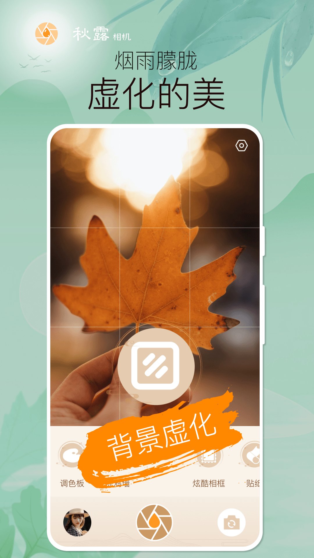 秋露相机1.0.4.1022