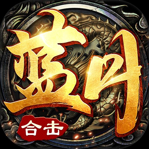 蓝月合击复古传奇安卓版下载_蓝月合击复古传奇手机版下载