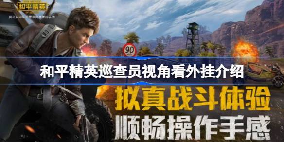 和平精英巡查员视角看外挂怎么回事 和平精英巡查员视角看外挂介绍
