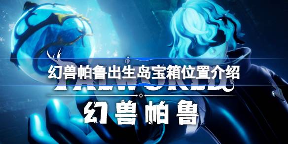 幻兽帕鲁出生岛宝箱位置介绍 幻兽帕鲁出生岛宝箱怎么找