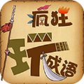成语疯狂玩红包版安卓版下载_成语疯狂玩红包版手机版下载