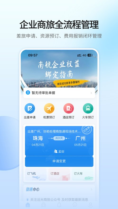 远光商旅平台app官方版 v3.1.9 最新版5