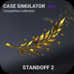 cs饰品开箱模拟游戏