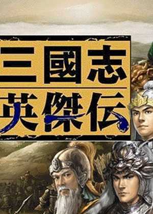 新三国志英杰传复刻版安卓版下载_新三国志英杰传复刻版手机版下载