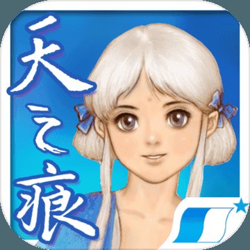 天之痕手机安卓破解版安卓版下载_天之痕手机安卓破解版手机版下载