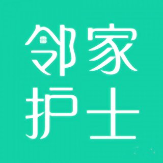 邻家护士app