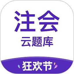 注册会计师考试云题库官方版