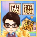成语赢家赚钱版安卓版下载_成语赢家赚钱版手机版下载