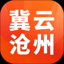 冀云沧州客户端