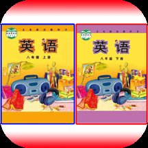 外教初中英语八年级上下册最新版