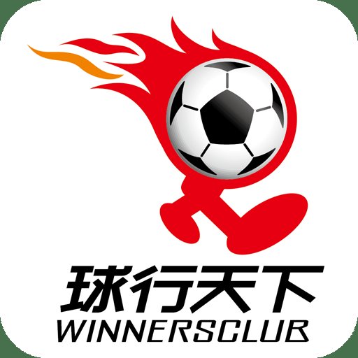 球行天下手机客户端