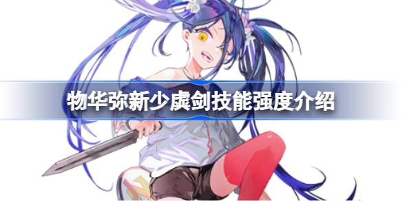 物华弥新少虡剑技能强度怎么样 物华弥新少虡剑技能强度介绍