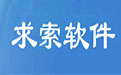 求索固定资产管理系统 16.9 单机版