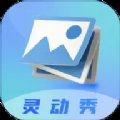 灵动秀壁纸app v1.1 安卓版安卓版