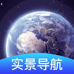 3d卫星导航软件 v1.0 安卓版