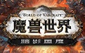 魔兽世界 官网客户端 v9.0