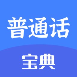 新普通话宝典app