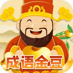 成语金豆app v1.0.0 安卓版