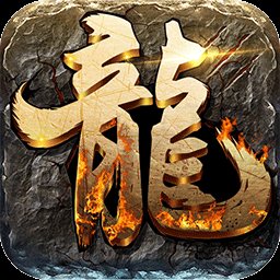 屠龙之王手游果盘版安卓版下载_屠龙之王手游果盘版手机版下载