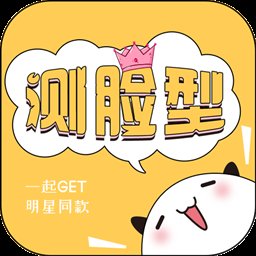 测脸型打分软件