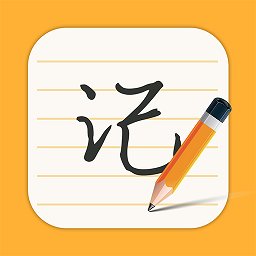 手机每日记事本软件 v1.2.4 安卓版