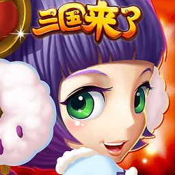 三国来了手游九游版安卓版下载_三国来了手游九游版手机版下载