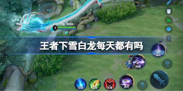 王者下雪白龙每天都有吗 王者下雪白龙怎么触发