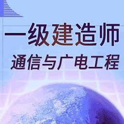 一级建造师通信与广电工程app