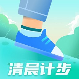 清晨计步软件