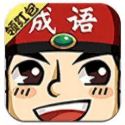 成语红包群app红包版安卓版下载_成语红包群app红包版手机版下载