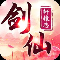 抖音剑仙轩辕志手游安卓版下载_抖音剑仙轩辕志手游手机版下载