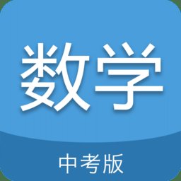 中考数学通app