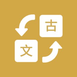 古文翻译器app v1.3 安卓版