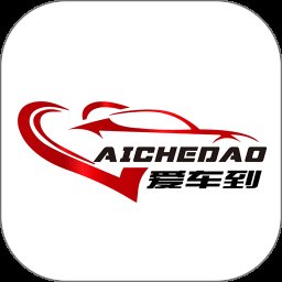 爱车到app