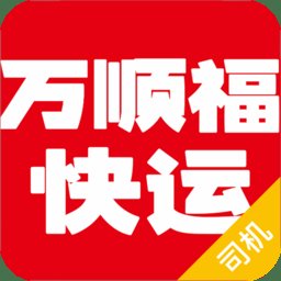 万顺福快运司机最新版
